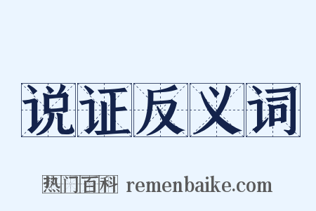 说证反义词是什么意思的图片